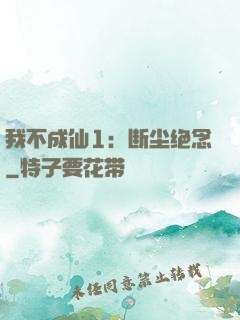 我不成仙1：断尘绝念