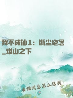 我不成仙1：断尘绝念