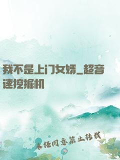 我不是上门女婿