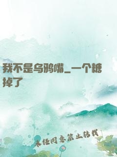 我不是乌鸦嘴