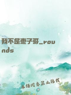我不是枣子哥
