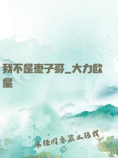 我不是枣子哥