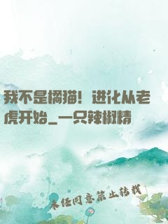 我不是橘猫！进化从老虎开始