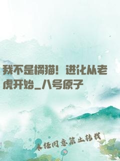 我不是橘猫！进化从老虎开始