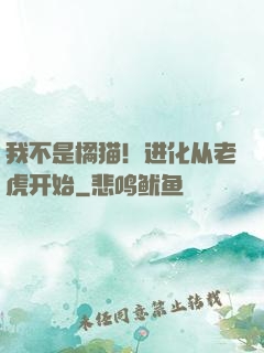 我不是橘猫！进化从老虎开始