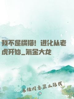 我不是橘猫！进化从老虎开始