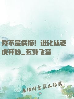 我不是橘猫！进化从老虎开始