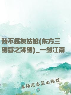 我不是灰姑娘(东方三剑客之沸剑)