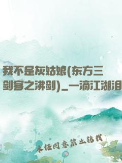 我不是灰姑娘(东方三剑客之沸剑)