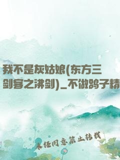 我不是灰姑娘(东方三剑客之沸剑)