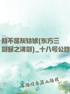 我不是灰姑娘(东方三剑客之沸剑)