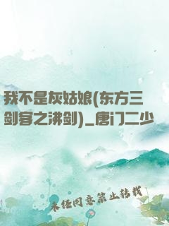 我不是灰姑娘(东方三剑客之沸剑)