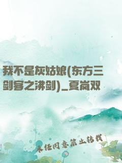 我不是灰姑娘(东方三剑客之沸剑)