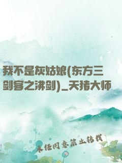 我不是灰姑娘(东方三剑客之沸剑)