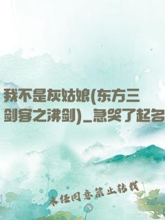 我不是灰姑娘(东方三剑客之沸剑)