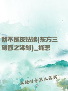 我不是灰姑娘(东方三剑客之沸剑)
