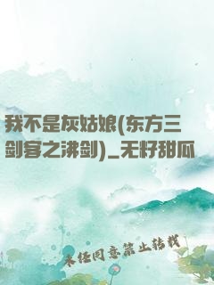我不是灰姑娘(东方三剑客之沸剑)