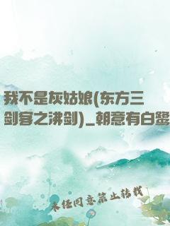 我不是灰姑娘(东方三剑客之沸剑)
