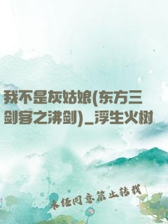我不是灰姑娘(东方三剑客之沸剑)