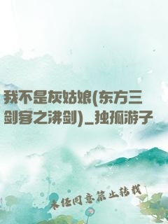 我不是灰姑娘(东方三剑客之沸剑)