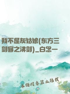 我不是灰姑娘(东方三剑客之沸剑)