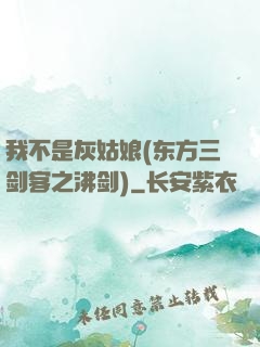 我不是灰姑娘(东方三剑客之沸剑)