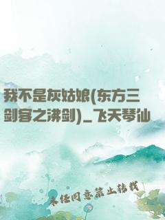 我不是灰姑娘(东方三剑客之沸剑)