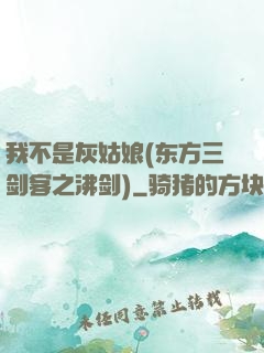 我不是灰姑娘(东方三剑客之沸剑)