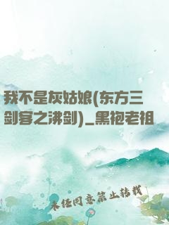 我不是灰姑娘(东方三剑客之沸剑)