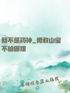 我不是药神