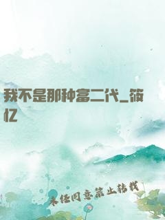 我不是那种富二代