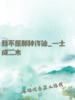 我不是那种许仙