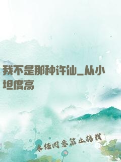 我不是那种许仙