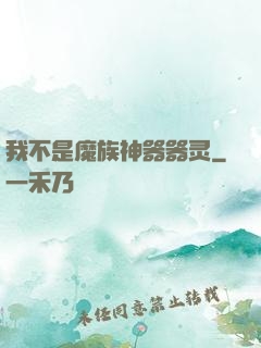 我不是魔族神器器灵