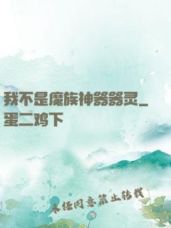 我不是魔族神器器灵