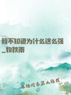 我不知道为什么这么强
