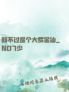 我不过是个大罗金仙