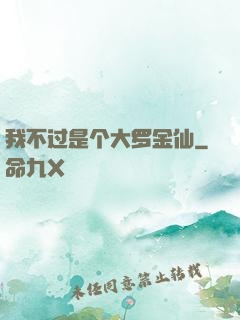 我不过是个大罗金仙