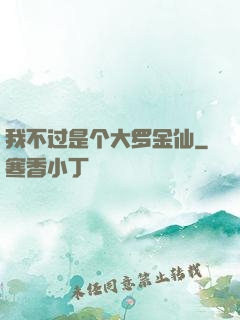 我不过是个大罗金仙