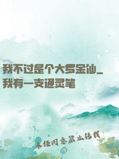 我不过是个大罗金仙