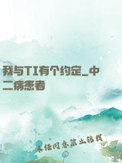 我与TI有个约定