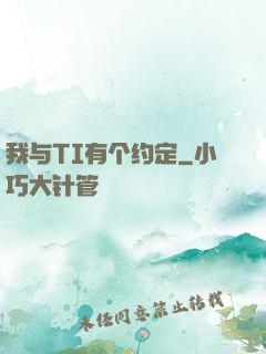 我与TI有个约定