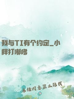 我与TI有个约定