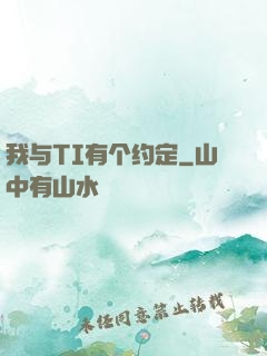 我与TI有个约定