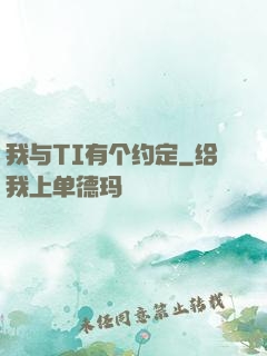 我与TI有个约定