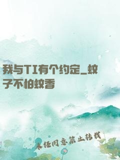 我与TI有个约定