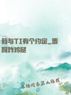 我与TI有个约定
