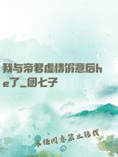 我与帝君虚情假意后he了