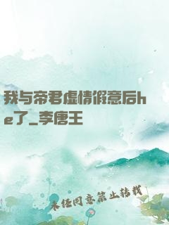 我与帝君虚情假意后he了