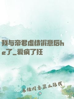 我与帝君虚情假意后he了
